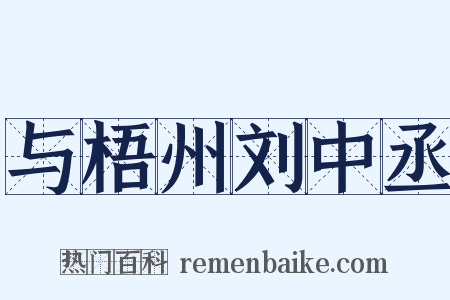 与梧州刘中丞是什么意思的图片